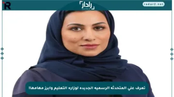 تعرف على المتحدثة الرسمية الجديدة لوزارة التعليم وأبرز مهامها!